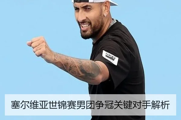 塞尔维亚世锦赛男团争冠关键对手解析（KSports）